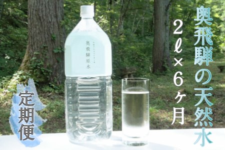 [定期便]奥飛騨原水2L×6本 月1回お届け 計6回[F0033x]