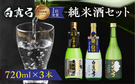 こだわりの純米酒セット 純米吟醸 蒲酒造場 飲み比べ 冷酒 熱燗 日本酒 3本 お酒 酒 白真弓 720ml[Q1622xc]