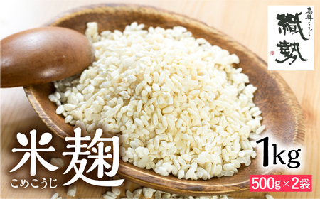 米麹 米こうじ 生麹 飛騨こうじ 1kg 国産米使用 国産 飛騨産 甘酒 あまざけ 塩麹 醤油麹 手作り 発酵[Q1770x]