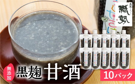 飛騨こうじ 黒麹甘酒 10パック 米麹 米こうじ 生麹 無添加 ノンアルコール 発酵 スパウトパウチパック 妊婦 授乳中 お子様 [Q1773x]