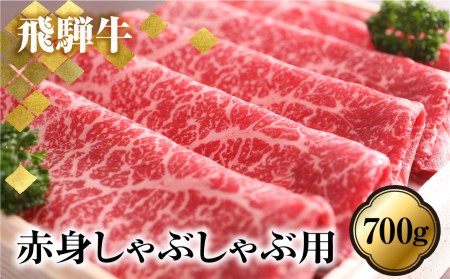 あっさり派の方へ 赤身 飛騨牛 しゃぶしゃぶ もも 700g[Q1782]