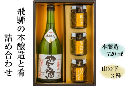 やんちゃ酒と山菜佃煮の瓶詰め３品セット[Q1745]