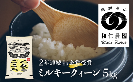 [先行予約]令和6年産 ミルキークイーン 「乙女ごころ」 5kg 精白米 飛騨 米 和仁農園 白米 金賞 受賞[Q1828_24xc]