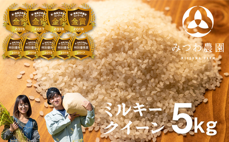 新米 ミルキークイーン 5kg 米