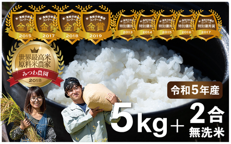 令和5年産 金賞受賞農家が贈る コシヒカリ5kg+無洗米2合