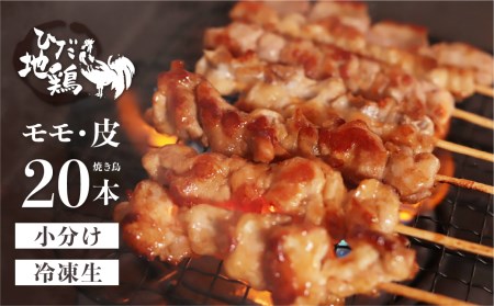 鶏肉 焼き鳥 飛騨地鶏 串 モモ・皮セット 20本(10本×2袋) 国産鶏肉 国産 鶏肉 地鶏 やきとり 焼鳥 冷凍 小分け バーベキュー キャンプ アウトドア [Q2613]