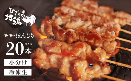 鶏肉 焼き鳥 飛騨地鶏 串 モモ・ぼんじりセット 20本(10本×2袋) 国産鶏肉 国産 鶏肉 地鶏 やきとり 焼鳥 冷凍 小分け バーベキュー キャンプ アウトドア [Q2615]