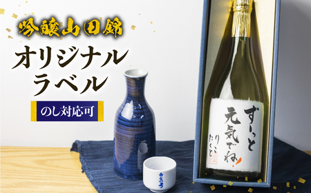 日本酒 吟醸 白真弓 オリジナルメッセージラベル 敬老の日 還暦 お誕生日などに[Q1989xc]