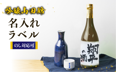 名入れ 日本酒 吟醸 白真弓 オリジナルラベル酒 敬老の日 お誕生日 お祝い 名入れラベル[Q1990xc]