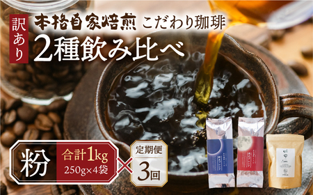 [定期便3回]訳あり コーヒー 粉 1kg ( 2種 おまかせ 250g × 4袋 ) 珈琲 粗挽 細挽 浅煎 中煎 深 苦味 深み コク 酸味 まろやか ブレンド アウトドア キャンプ 香り 挽きたて 岐阜県 本巣市 珈琲物語 [ mt1301kona]