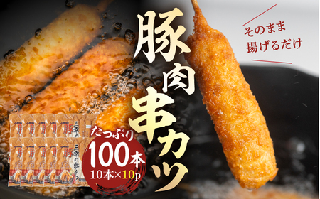 豚肉串かつ 計100本 10本入 × 10袋 ( 1本30g ) 小分け 豚 ぶた ブタ 肉 串カツ BBQ バーベキュー 老舗 そのまま 揚げるだけ くし おつまみ ビール のお供 冷凍 お取り寄せ 手作り 串揚げ 大容量 本巣市 三幸 [mt1501] 25000円