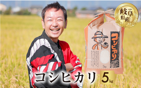 【9月発送】令和6年産 新米 コシヒカリ 5kg 米 こめ ごはん 白米 こしひかり 岐阜県産 本巣市 お米 玄米 精米 おにぎり 弁当 旨味 甘い 和食 寿司 アグリード 先行予約 [mt549]