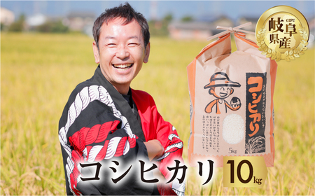 【9月発送】令和6年産 新米 コシヒカリ 10kg( 5kg × 2袋) 米 こめ ごはん 白米 こしひかり 岐阜県産 本巣市 お米 玄米 精米 おにぎり 弁当 旨味 甘い 和食 寿司 アグリード 先行予約 [mt550]