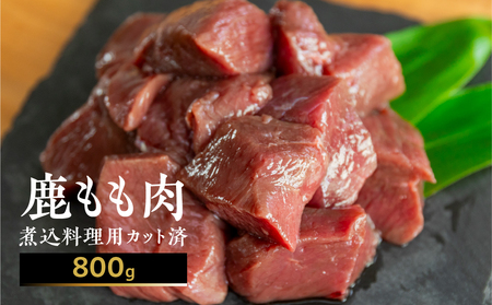 ジビエ 鹿肉 モモ もも肉 煮込み用 800g カット済み 煮込み料理用 冷凍 400g×2パック