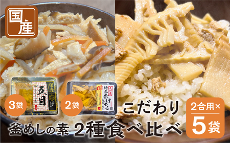 [期間限定] 国産 釜めしの素 食べ比べ 225g 2合 ×5袋 計10合 セット ( 五目釜めしの素×3袋 穂先たけのこ×2 ) ご飯 調理 簡単 炊くだけ たけのこ お取り寄せ 炊込みご飯 岐阜県産 数量限定 常温 惣菜 岐阜食品