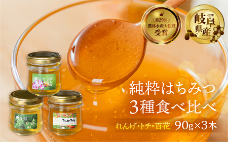 [ 国産はちみつ ] 食べ比べ れんげ密 とち蜜 百花蜜 各250g×3個 計270g 国産 トチ 百花 常温 純粋 はちみつ ハチミツ 蜂蜜 ハニー チクマ養蜂 朝食 パン トースト ヨーグルト ランキング 人気 ギフト 岐阜県産 14000円 [mt1625]