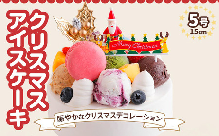 [早割 先行予約受付中][クリスマス限定] アイスクリームケーキ クリスマスバージョン 5号 15cm プレゼント 12月 お届け ロワゼット デザート ケーキ 冷凍 乳化剤 安定剤 保存料 人工甘味料 などが不使用 アイス バニラ