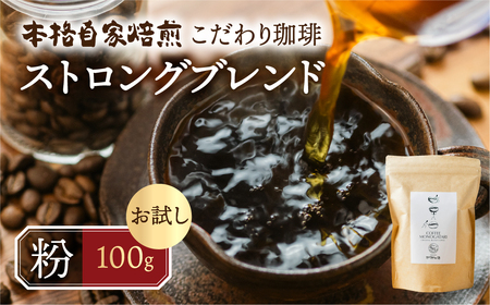 お試し コーヒー 100g 粉 ( ストロング) 珈琲 深煎り コク 苦味 深い オリジナル ブレンド 香り 挽きたて 本巣市 珈琲物語 [mt1658kona] 5000円