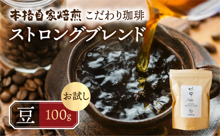 お試し コーヒー 100g 豆 ( ストロング) 珈琲 深煎り コク 苦味 深い オリジナル ブレンド 香り 挽きたて 本巣市 珈琲物語 [mt1658mame] 5000円