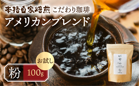 お試し コーヒー 100g 粉 ( アメリカン) 珈琲 浅煎り 爽やか 飲みやすい 酸味 オリジナル ブレンド 香り 挽きたて 本巣市 珈琲物語 [mt1657kona] 5000円