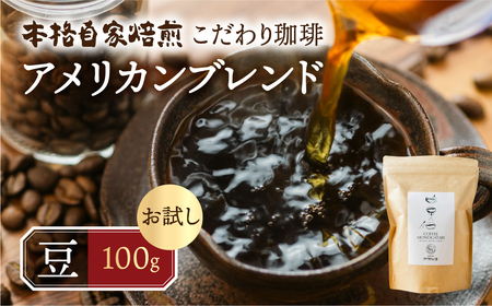 お試し コーヒー 100g 豆 ( アメリカン) 珈琲 浅煎り 爽やか 飲みやすい 酸味 オリジナル ブレンド 香り 挽きたて 本巣市 珈琲物語 [mt1657mame] 5000円