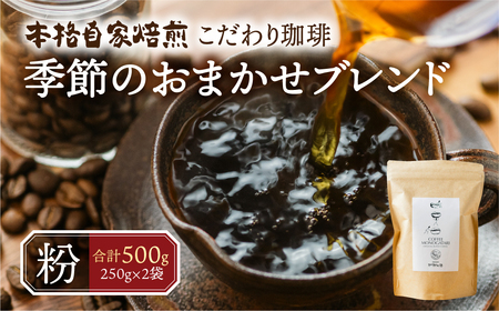 季節 おまかせ コーヒー 500g (250g×2袋)粉 珈琲 浅煎り 深煎りさわやか コク 苦味 深い スッキリ オリジナル ブレンド 香り 挽きたて 四季 新春 バレンタイン 春 夏 秋 冬 クリスマス 本巣市 珈琲物語 [mt1659kona] 10000円 1万