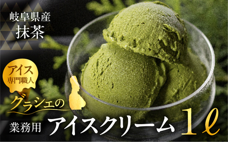 [抹茶味] 業務用アイス1リットル 大容量 アイスクリーム 大容量 アイスクリーム 訳あり 訳アリ 北海道産 純 生クリーム 牛乳 国産 岐阜県 本巣市 卵 無添加 甘い スイーツ デザート たっぷり コーヒー メロン いちご フロート 自宅用