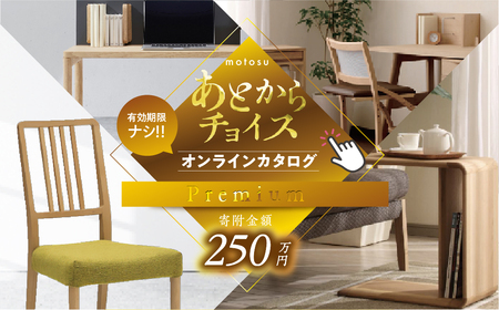 あとからチョイス 250万円 選べる を あとから選べる 肉 牛肉 豚肉 ステーキ すき焼き 焼肉 しゃぶしゃぶ うなぎ 家具 椅子 チェア デスク 机 人気 おすすめ 野菜 カリモク 米 白米 コシヒカリ 柿 いちご いちじく 苺 梨 果物 フルーツ はちみつ 餃子 切り落とし 定期便 珈琲 高級 豪華 オンライン カタログ新生活 新生活