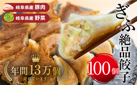 ぎふ絶品餃子 100個入 (50個入×2袋) 大容量 冷凍 国産野菜 国産素材 を使った ぎょうざ ギョウザ 豚 肉 玉ねぎ 岐阜県産 ビールにあうおつまみ お取り寄せグルメ 惣菜 人気 おすすめ 岐阜夢餃子製作所 