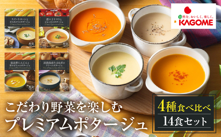 カゴメ こだわり野菜を楽しむプレミアムポタージュ 14食 セット 詰め合わせ 食べ比べ レトルト 長期保存 保存食 防災 日用 使い 野菜 人参 かぼちゃ 淡路島産 たまねぎ トマト スイートコーン 人気 KAGOME シャディ 送料無料  [mt1808]