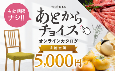 あとからチョイス 5000円 5千円 本巣市返礼品カタログ 選べる を あとから選べる 肉 牛肉 豚肉 ステーキ すき焼き 焼肉 しゃぶしゃぶ うなぎ 家具 椅子 チェア デスク 机 人気 おすすめ 野菜 カリモク 米 白米 コシヒカリ 柿 いちご いちじく 苺 梨 果物 フルーツ はちみつ 餃子 切り落とし 定期便 珈琲