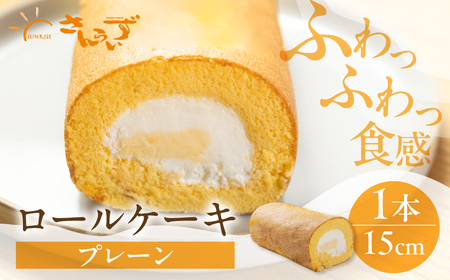 ロールケーキ 1本 プレーン 15cm デザート 洋菓子 ギフト プレゼント おやつ お菓子 お取り寄せ 送料無料 人気 おすすめ さんらいず 熨斗 のし 10営業日以降で 日時指定 可 冷凍 [mt1839] 8000円