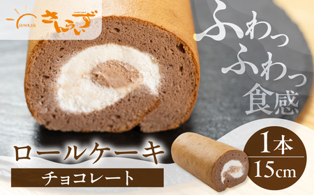 ロールケーキ 1本 チョコレート 15cm デザート 洋菓子 ギフト プレゼント おやつ お菓子 お取り寄せ 送料無料 人気 おすすめ さんらいず 熨斗 のし 10営業日以降で 日時指定 可 冷凍 [mt1841] 8000円