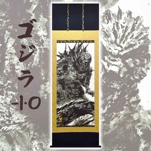 掛け軸「 ゴジラ -1.0 」 白道 サイズ : 65×190cm 桐箱付 掛軸 和室 日本画 掛け軸 アート 芸術 映画 Godzilla 年中掛け 常用 [1459] 396000円