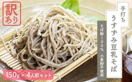 [訳あり]うすずみ豆乳そば 4人前 自家製つゆ付 冷凍 蕎麦粉100% 小麦粉不使用 十割そば 麺が短い 切れやすい ため訳あり 訳アリ 手打ち 添加物不使用 小分け グルテンフリー 住吉屋 日時指定可