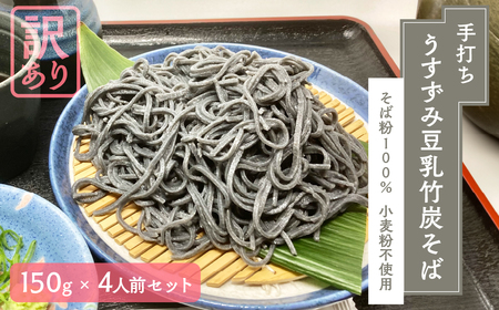 [訳あり]うすずみ豆乳竹炭そば 4人前 麺が黒い 自家製つゆ付 冷凍 蕎麦粉100% 小麦粉不使用 十割そば 麺が短い 切れやすい ため訳あり 訳アリ 手打ち 小分け グルテンフリー 住吉屋 日時指定可