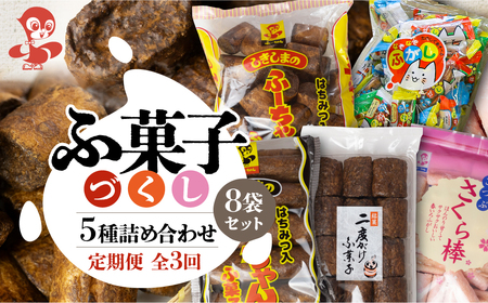 [定期便3回]ふ菓子の詰め合わせ5種セット (8袋) ×3か月 毎月届くふ菓子の詰め 合わせ5種セット 徳用 10本入ふーちゃん 黒糖 タンパク たんぱく ビタミン ミネラル 麩菓子 麸菓子 駄菓子 和菓子 レトロ ふがし 自然派 おやつ お菓子[mt1845]