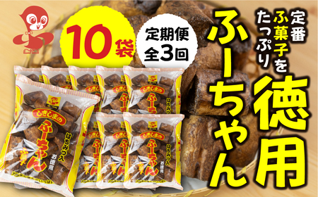 [定期便3回]徳用ふーちゃん (10袋) ×3か月 毎月お届け 軽い食感と黒糖の優しい甘さがたまらない、はちみつ入りふ菓子 黒糖 たっぷり ふ菓子 タンパク たんぱく ビタミン ミネラル グルタミン酸 軽い食感 [mt1848] 麩菓子 麸菓子 駄菓子 和菓子 レトロ ふがし 自然派 おやつ 子供 お菓子 人気 ヘルシー 敷島産業