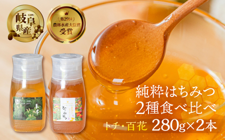 [ 国産はちみつ ] 百花 とち 2種食べ比べ 280g × 2本 (各1本ずつ) 国産 百花 とち 常温 純粋 はちみつ ハチミツ 蜂蜜 ボトル たれにくい ハニー 送料無料 女性養蜂家 チクマ養蜂 朝食 パン ギフト 岐阜県産