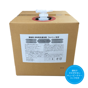 [生活応援] 衣料用液体洗剤ウォッシュ20kg 洗濯 洗剤 日用品 洗浄 襟 袖 服 消耗品 シミ 黄ばみ 綺麗 詰替 フレグランス まとめ買い 白い 新生活 衣類用洗剤 岐阜県 本巣市