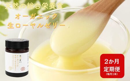 [ 2ヶ月 定期便 ] オーガニック生ローヤルゼリー 100g × 2回 有機認定 ミツバチ 女王蜂 デセン酸 ヨーグルト などに混ぜて食べる おすすめ 天然 栄養食 冷蔵 秋田屋本店