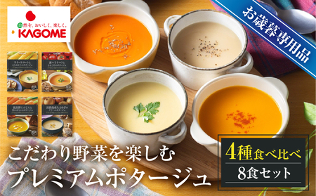 [お歳暮対応品]カゴメ こだわり野菜を楽しむプレミアムポタージュ 8食 セット 詰め合わせ 食べ比べ レトルト 長期保存 保存食 防災 日用 使い 野菜 人参 かぼちゃ 淡路島産 たまねぎ トマト スイートコーン 人気 KAGOME シャディ 送料無料 [mt1807-oseibo]