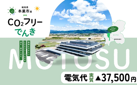 本巣市産 CO2 フリーでんき 150,000円コース（電気代実質マイナス37,500円）（注：お申込み前に申込条件を必ずご確認ください）中部電力ミライズ 電気 電力 中電 中部電力 中部 電気代 電気料金 岐阜県 愛知県 三重県 静岡県 長野県 ふるさと でんき【会員限定のお礼の品】