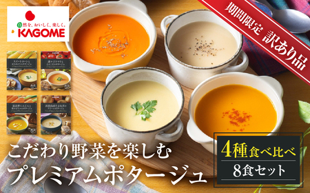 訳あり カゴメ プレミアムポタージュ 8食 KAGOME 期間限定 訳あり FN-SupportProject 増量 年末企画