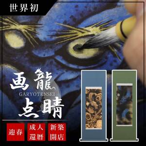 [世界初]画龍点睛 「眼を書き入れる」 掛け軸 本格 書道セット付 龍 竜 プレゼント ギフト 祝い 合格祈願 金 良縁 新年 正月 結婚 おしゃれ 書道用品 おしゃれ 誕生日 大人 子供 道具 高級 硯 墨 表装 床の間 モダン 茶道 日本画