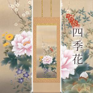 掛け軸「四季花」 松村朱夏 尺五立 サイズ:54.5×190cm 桐箱付 掛け軸 表装 床の間