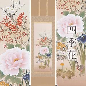 掛け軸「四季花」 富岡蘇峰 尺五立 サイズ:54.5×190cm 桐箱付 掛け軸 表装 床の間