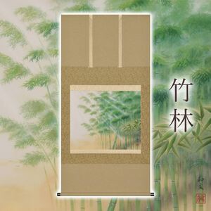 掛け軸「竹林」 西嶋和文 尺八横 サイズ:68×137cm 桐箱付 掛け軸 和室 おしゃれ 日本画 表装 床の間
