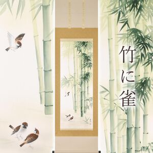 掛け軸「竹に雀」 富岡蘇峰 尺五立 サイズ：54.5×190cm 桐箱付 掛け軸 表装 床の間