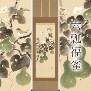 掛け軸「六瓢福雀」 溝口雨塘 尺五立 サイズ：54.5×190cm 桐箱付 掛け軸 和室 おしゃれ 日本画 表装 床の間